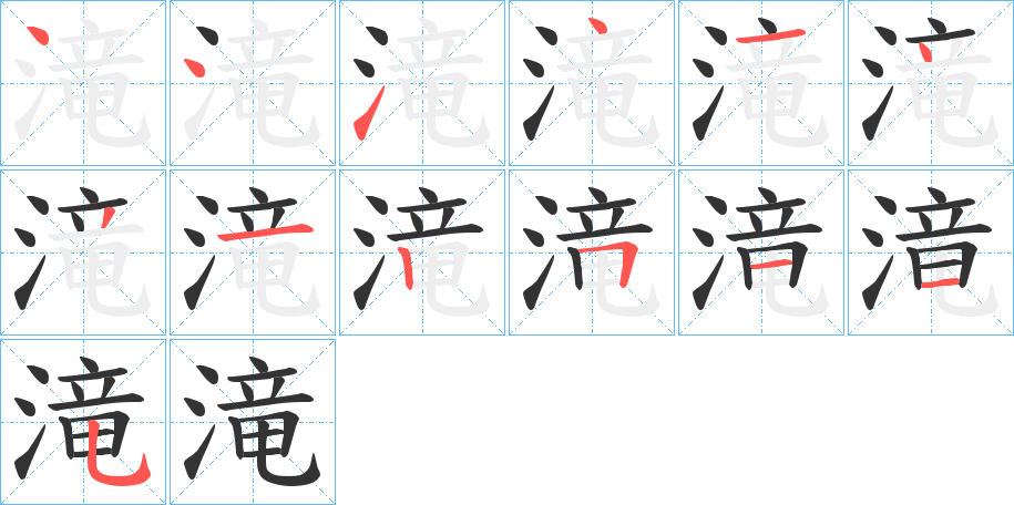 滝字笔顺写法