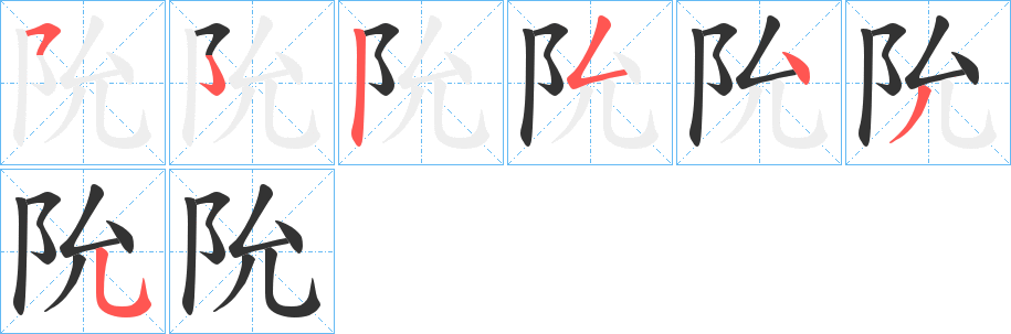 阭字笔顺写法