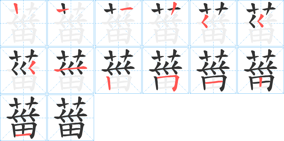 葘字笔顺写法