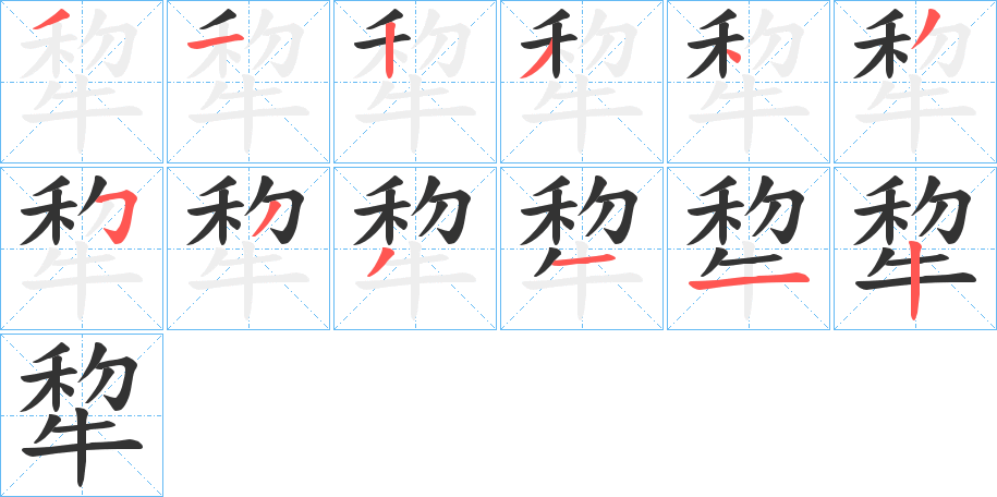 犂字笔顺写法