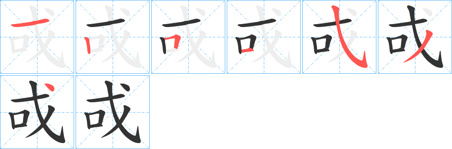 戓字笔顺写法