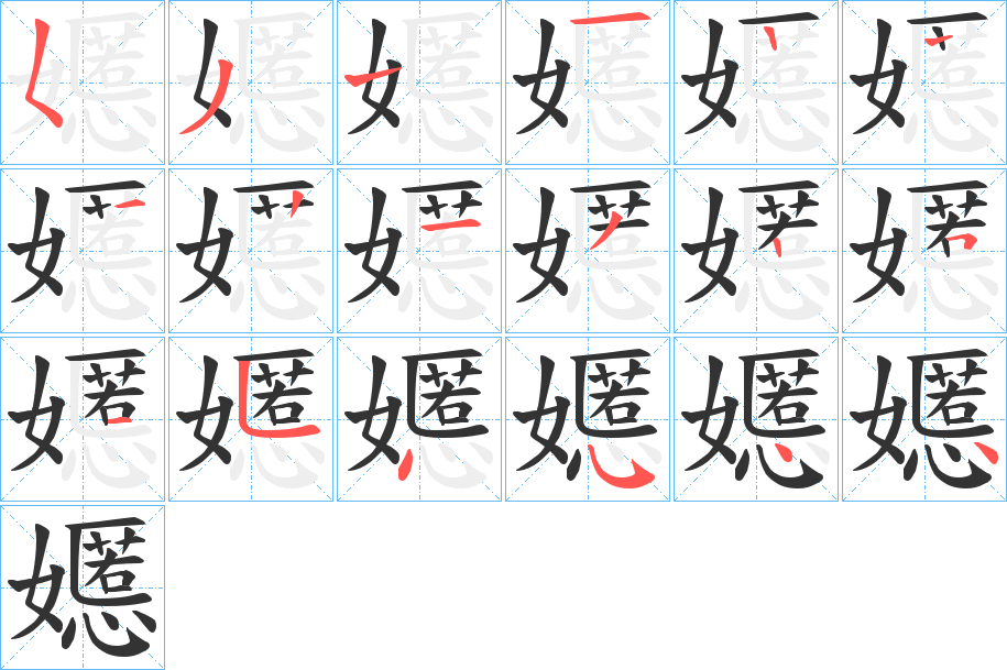 嬺字笔顺写法
