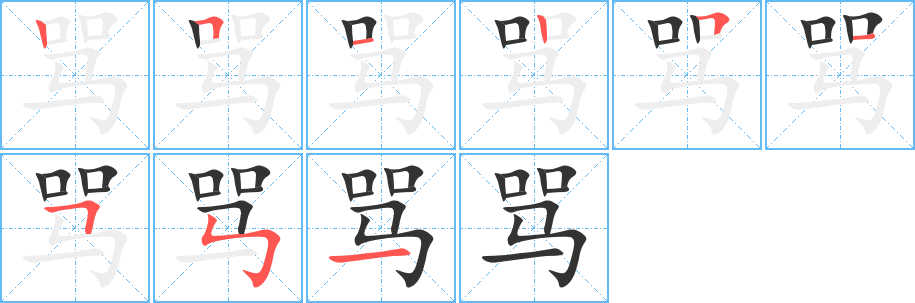 骂字笔顺写法