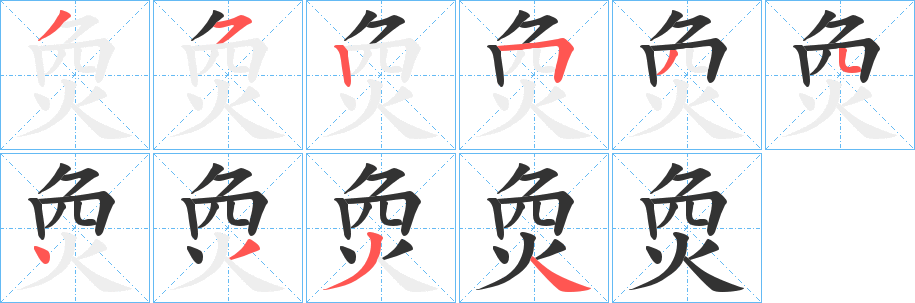烉字笔顺写法