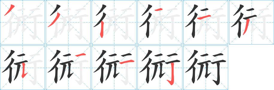 衏字笔顺写法