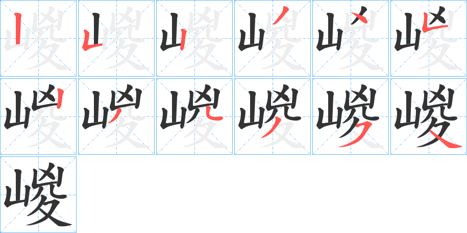 嵕字笔顺写法