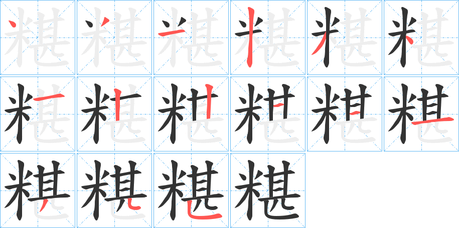 糂字笔顺写法