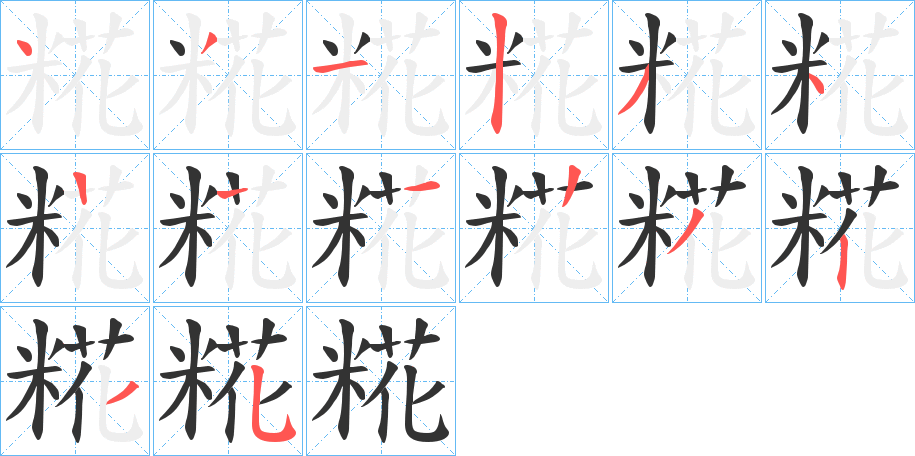 糀字笔顺写法