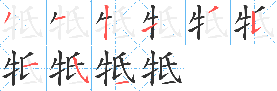 牴字笔顺写法