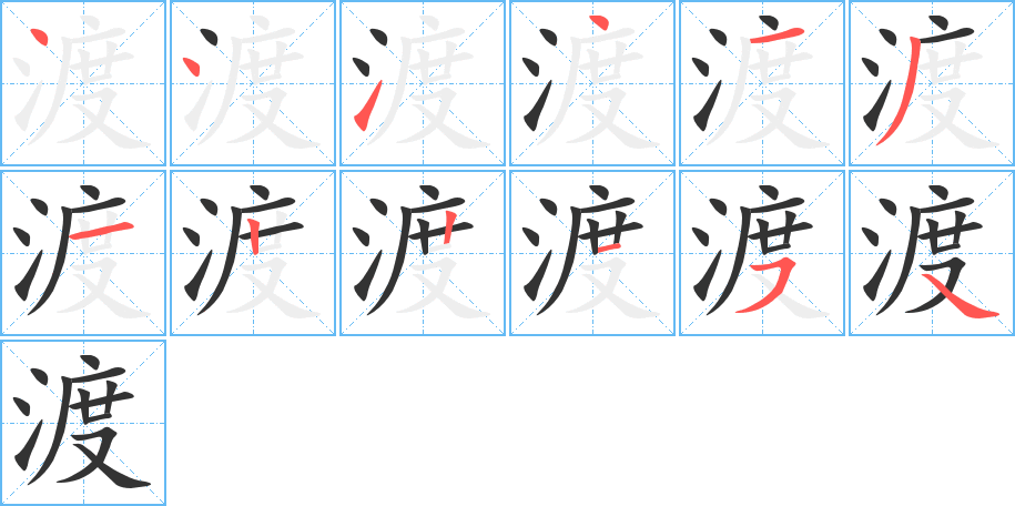 渡字笔顺写法