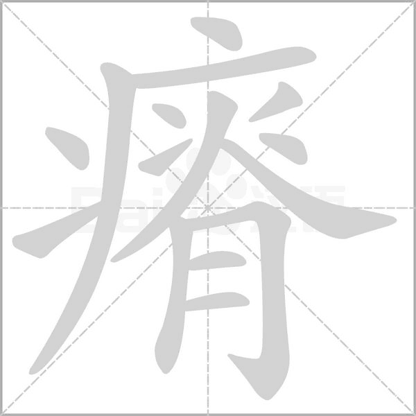 瘠字笔顺动画