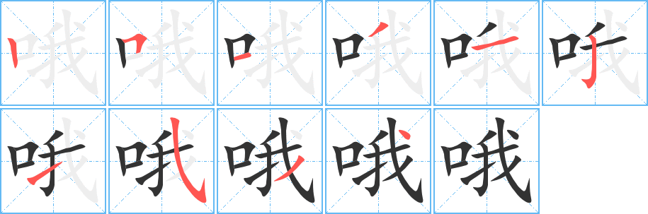 哦字笔顺写法