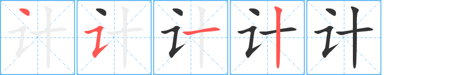 计字笔顺写法