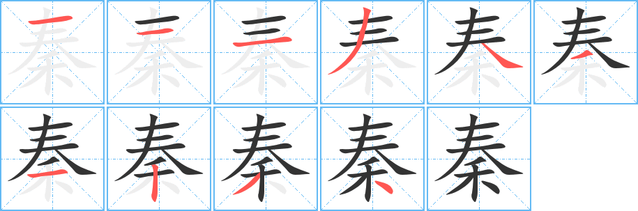 秦字笔顺写法