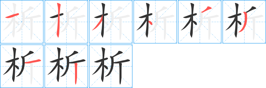 析字笔顺写法