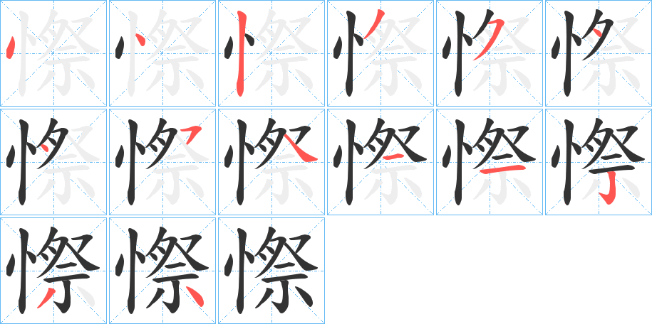 憏字笔顺写法