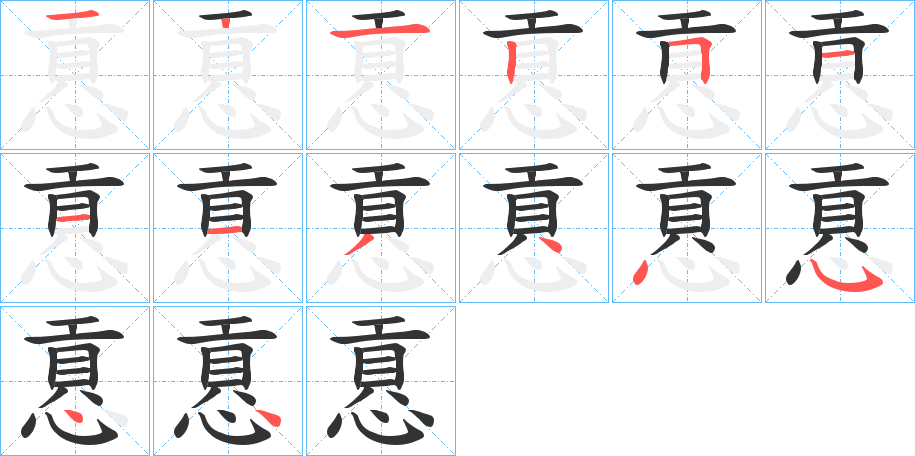 慐字笔顺写法