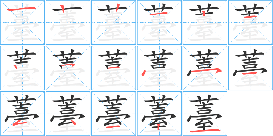 薹字笔顺写法