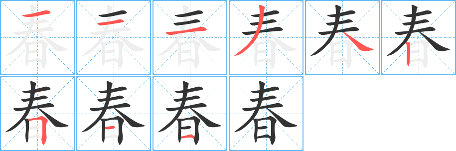春字笔顺写法