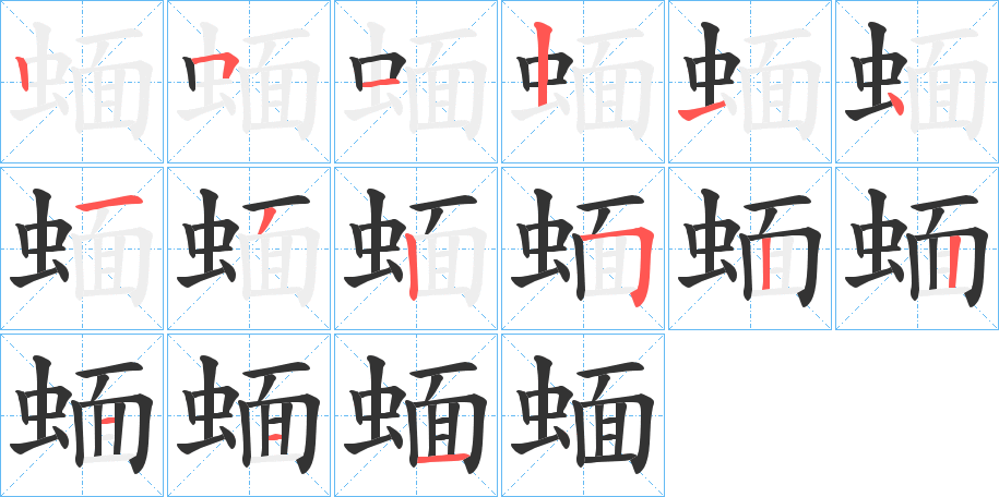 蝒字笔顺写法