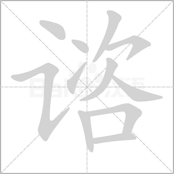 谘字笔顺动画