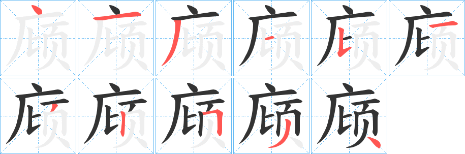庼字笔顺写法