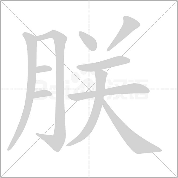 朕字笔顺动画