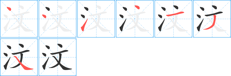 汶字笔顺写法