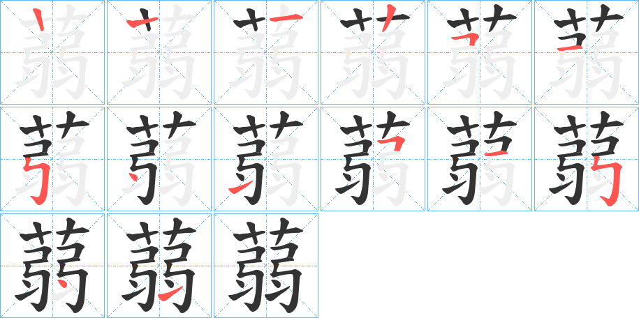蒻字笔顺写法