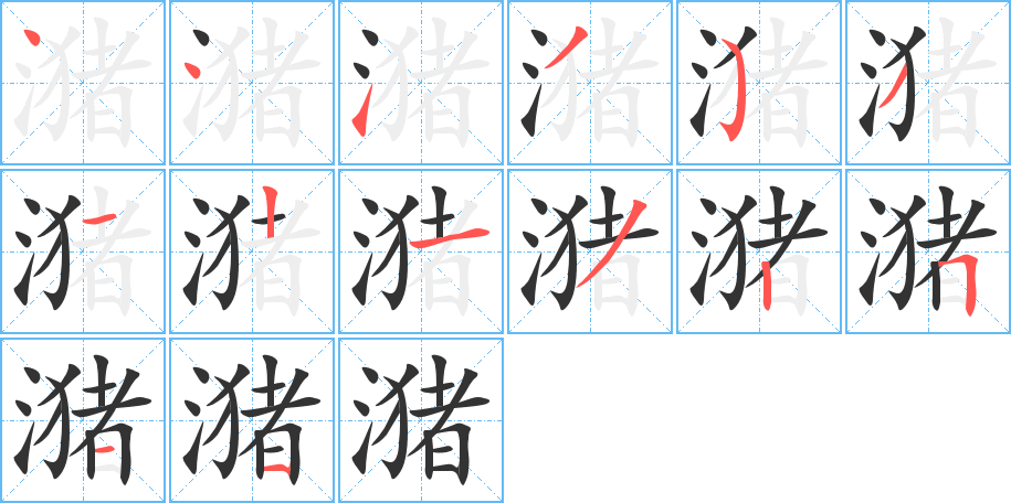 潴字笔顺写法