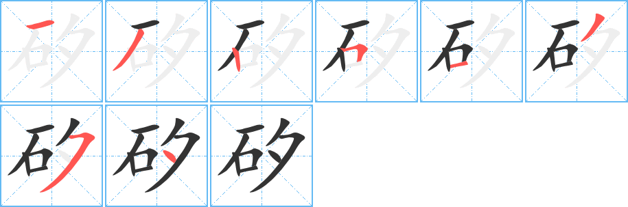 矽字笔顺写法