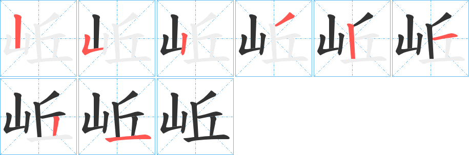 岴字笔顺写法