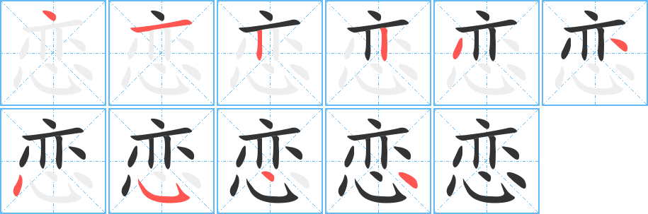 恋字笔顺写法