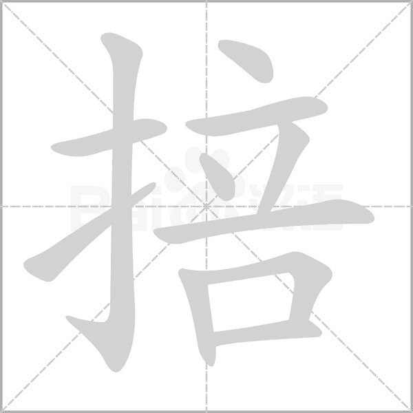 掊字笔顺动画