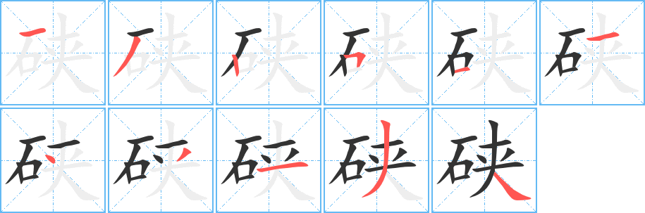 硖字笔顺写法