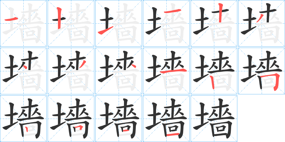 墻字笔顺写法