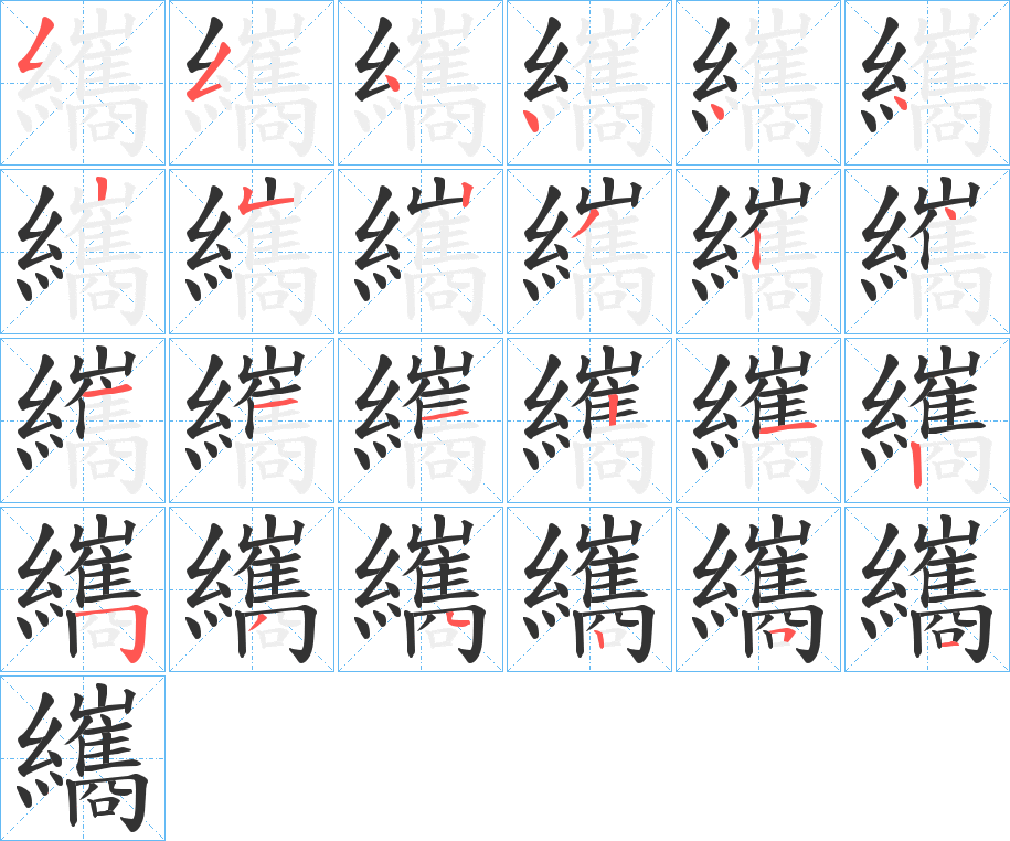 纗字笔顺写法