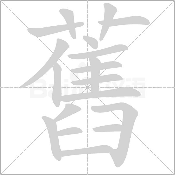 舊字笔顺动画