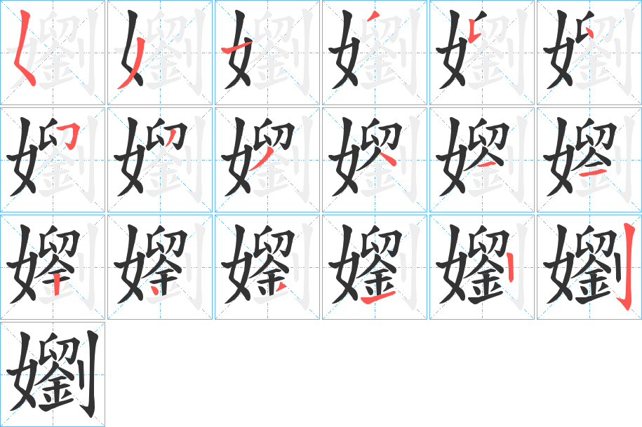 嬼字笔顺写法