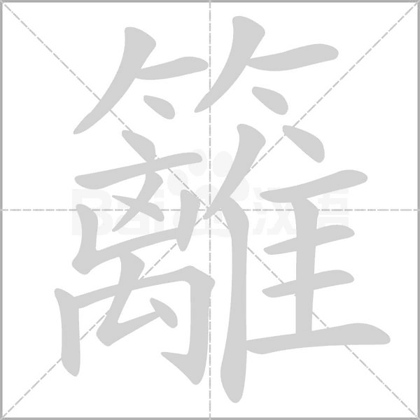 籬字笔顺动画