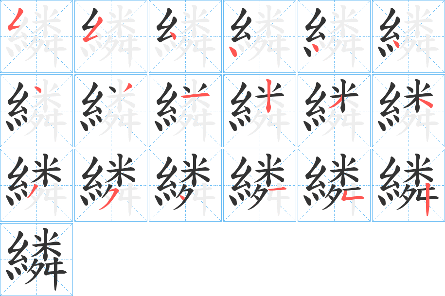 繗字笔顺写法