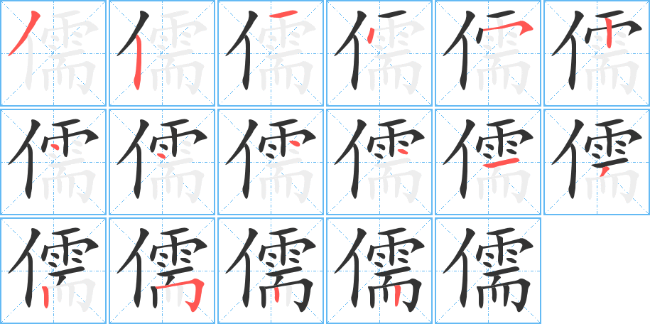 儒字笔顺写法