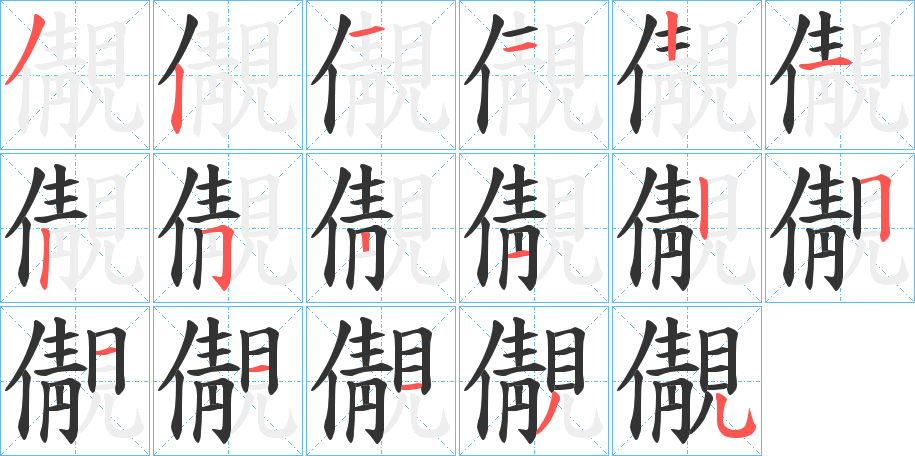 儬字笔顺写法