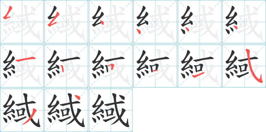 緎字笔顺写法