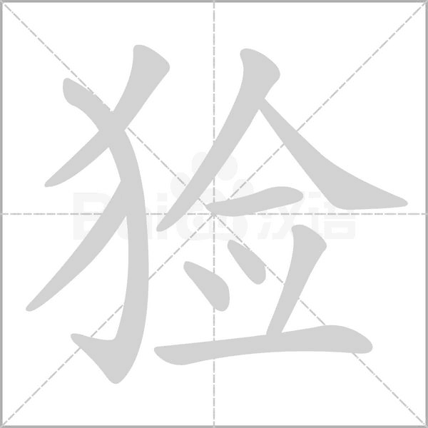 猃字笔顺动画