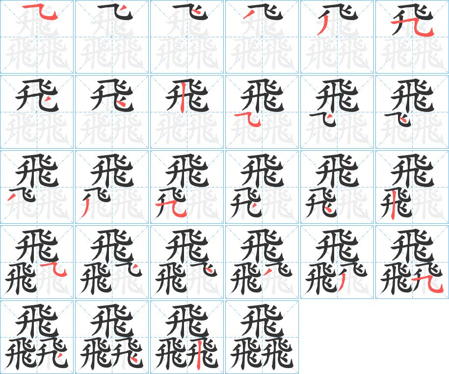 飝字笔顺写法