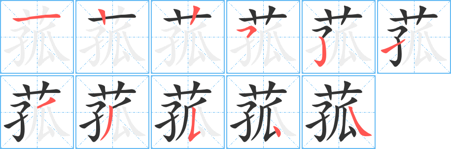 菰字笔顺写法