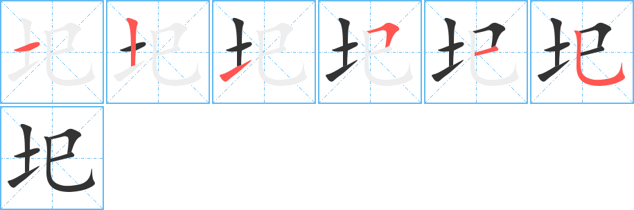 圯字笔顺写法