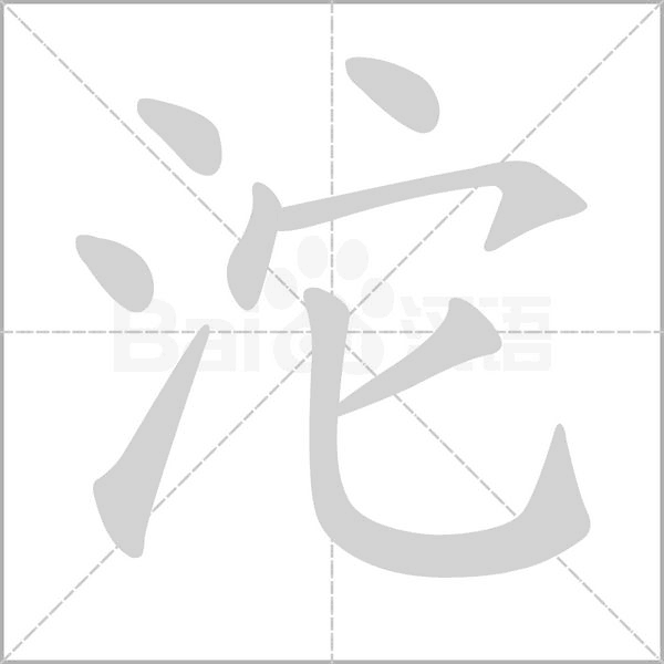 沱字笔顺动画