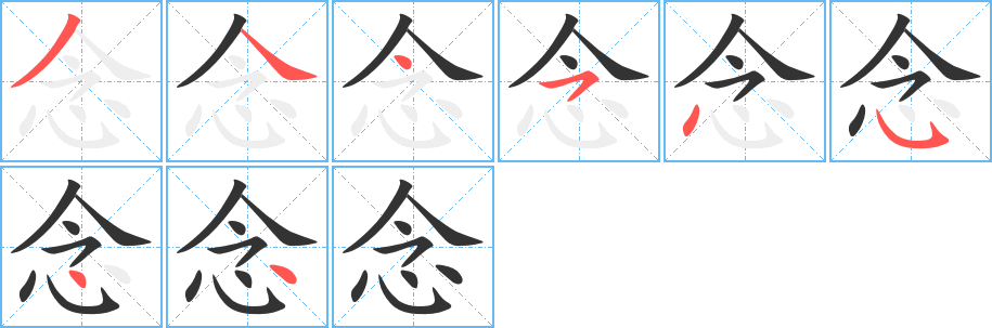 念字笔顺写法